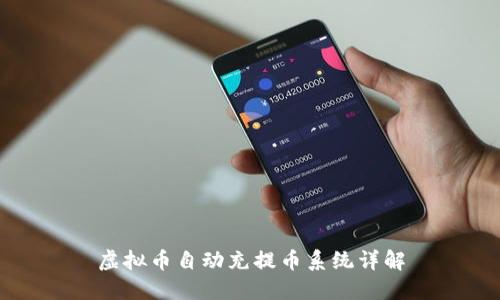 虚拟币自动充提币系统详解
