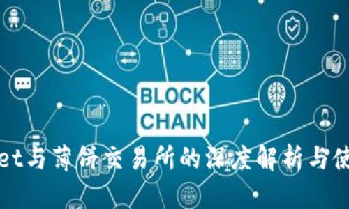 tpWallet与薄饼交易所的深度解析与使用指南