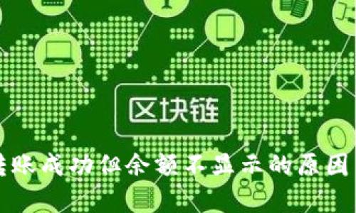 tpWallet转账成功但余额不显示的原因与解决方案