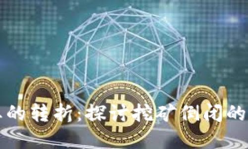 虚拟币挖矿行业的转折：探讨挖矿倒闭的成因与未来趋势