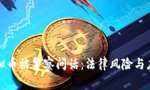 购买虚拟币被警察问话：法律风险与应对策略