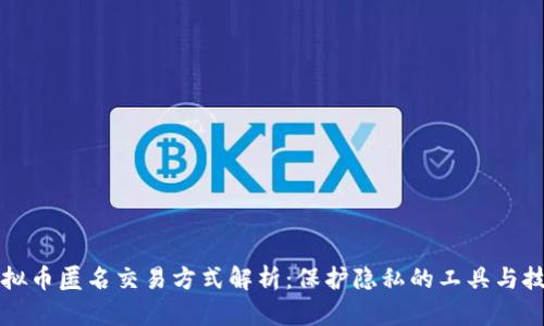 虚拟币匿名交易方式解析：保护隐私的工具与技巧