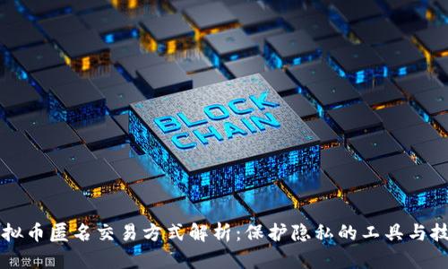虚拟币匿名交易方式解析：保护隐私的工具与技巧