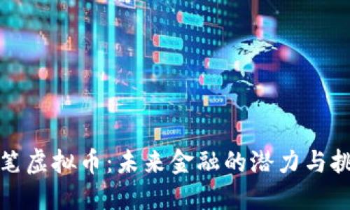 伏笔虚拟币：未来金融的潜力与挑战