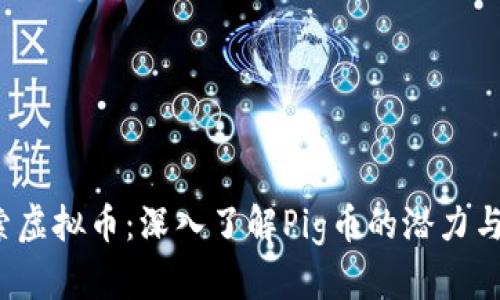  探索虚拟币：深入了解Pig币的潜力与未来