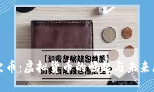 纪犬币:虚拟货币的崛起与未来展望