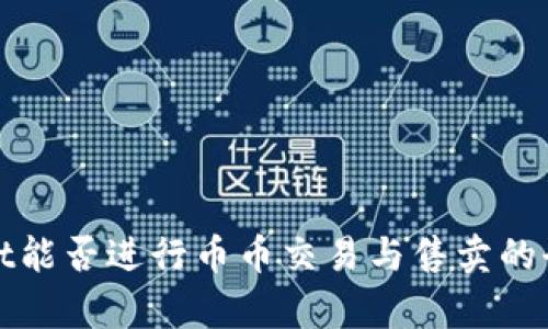 tpWallet能否进行币币交易与售卖的全面探讨