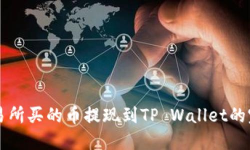 不同交易所买的币提现到TP Wallet的完整指南