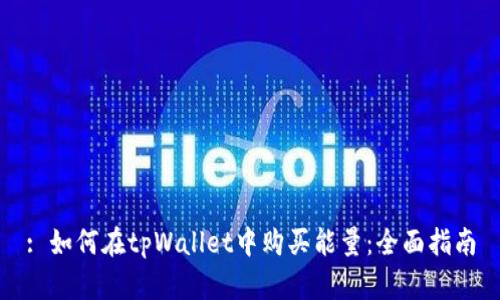 : 如何在tpWallet中购买能量：全面指南