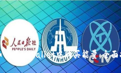 : 如何在tpWallet中购买能量：全面指南