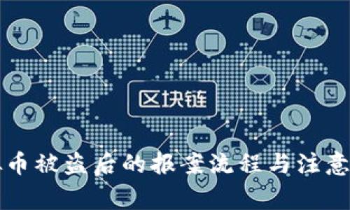 虚拟币被盗后的报案流程与注意事项