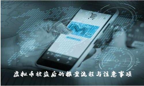 虚拟币被盗后的报案流程与注意事项