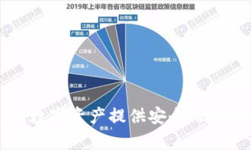 tpWallet：为数字资产提供安全、高效的管理方案