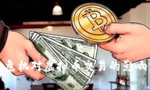 金融危机对虚拟币交易的影响分析