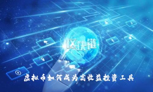  虚拟币如何成为高收益投资工具