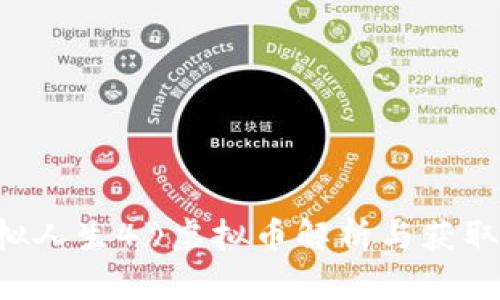 《模拟人生4》虚拟币解析与获取攻略