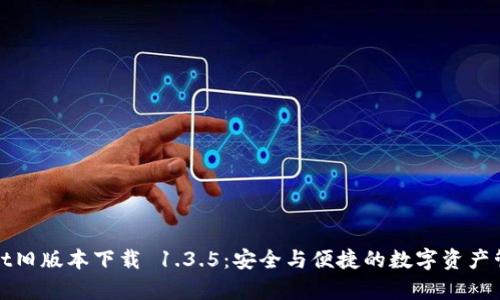 tpWallet旧版本下载 1.3.5：安全与便捷的数字资产管理工具