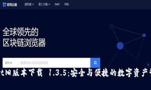 tpWallet旧版本下载 1.3.5：安全与便捷的数字资产管理工具