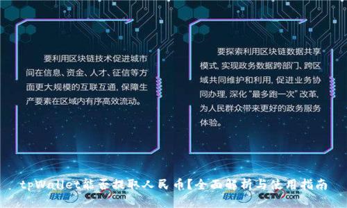 tpWallet能否提取人民币？全面解析与使用指南