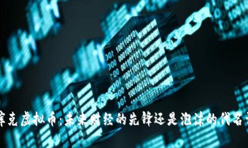 库克虚拟币:未来财经的先锋还是泡沫的代名词
