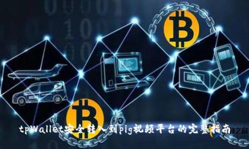 tpWallet安全转入到pig视频平台的完整指南