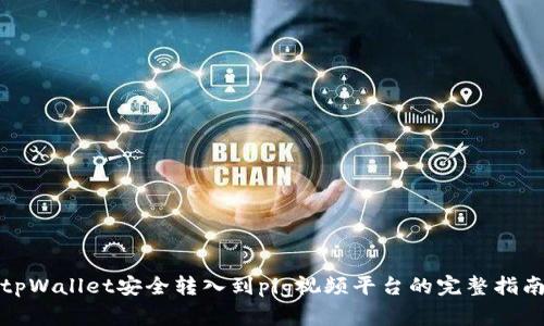 tpWallet安全转入到pig视频平台的完整指南