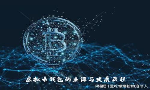 虚拟币钱包的来源与发展历程