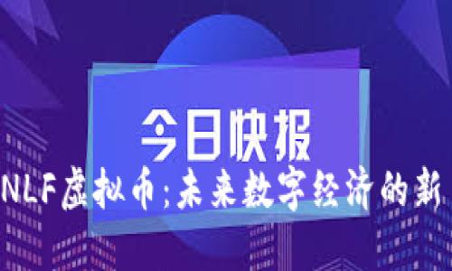  NLF虚拟币：未来数字经济的新星
