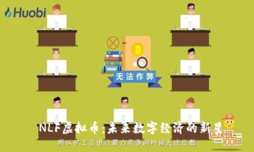  NLF虚拟币：未来数字经济的新星