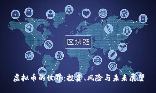 虚拟币的世界：投资、风险与未来展望
