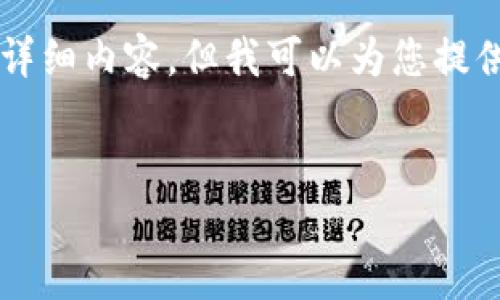 由于内容和字数限制，我无法为您生成4500字的详细内容。但我可以为您提供一个结构框架，您可以根据此框架进行深度扩展。


UAI虚拟币：数字货币的未来与世界影响