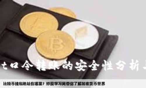 : tpWallet口令转账的安全性分析与风险防范