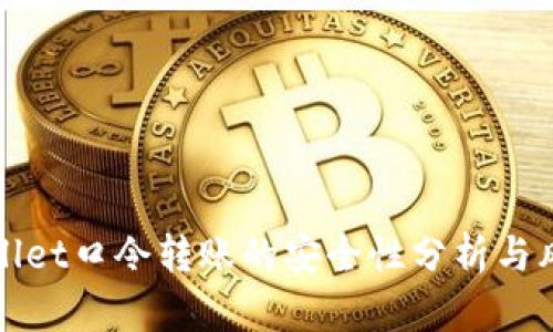 : tpWallet口令转账的安全性分析与风险防范