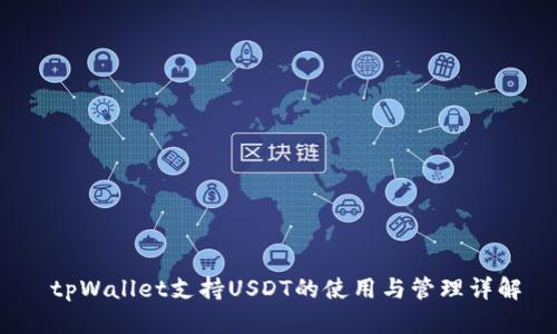  tpWallet支持USDT的使用与管理详解
