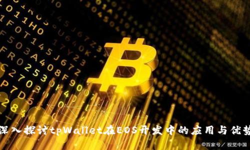 深入探讨tpWallet在EOS开发中的应用与优势