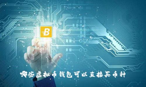 哪些虚拟币钱包可以直接买币种