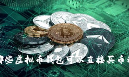 哪些虚拟币钱包可以直接买币种