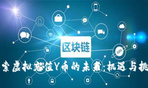 探索虚拟充值Y币的未来：机遇与挑战