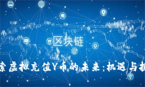 探索虚拟充值Y币的未来：机遇与挑战