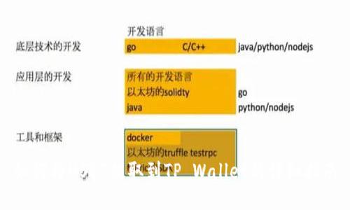 如何将USDT提取到TP Wallet的详细指南