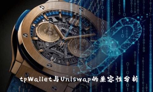 tpWallet与Uniswap的兼容性分析