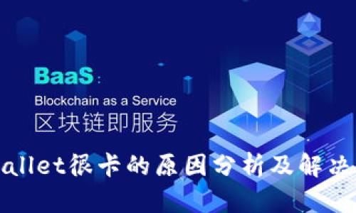 tpWallet很卡的原因分析及解决方法