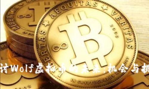 探讨Wolf虚拟币的未来：机会与挑战