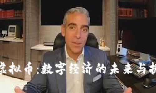 : 虚拟币：数字经济的未来与挑战