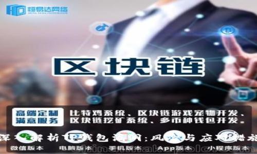 深入解析TP钱包漏洞：风险与应对措施