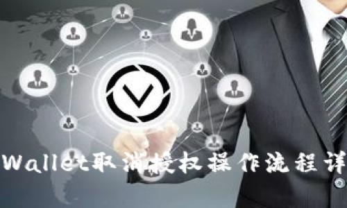 tpWallet取消授权操作流程详解