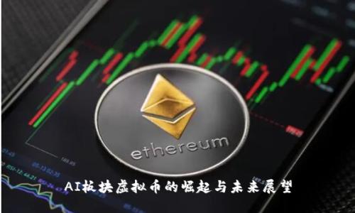 AI板块虚拟币的崛起与未来展望