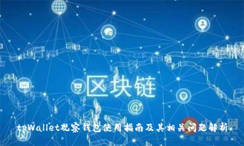 tpWallet观察钱包使用指南及其相关问题解析