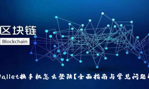 tpWallet换手机怎么登陆？全面指南与常见问题解答