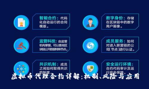 虚拟币代理合约详解：机制、风险与应用